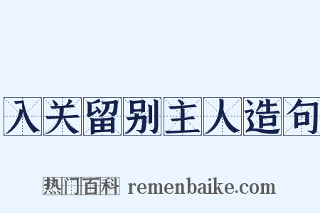 入关留别主人造句是什么意思的图片